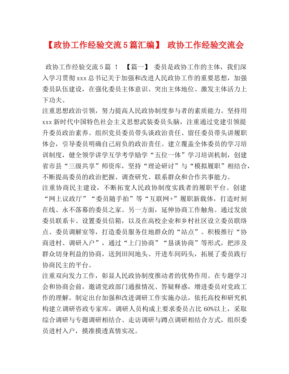 【政协工作经验交流5篇汇编】 政协工作经验交流会 _第1页