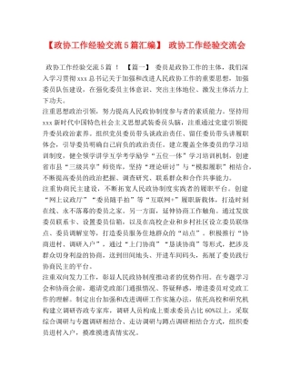 【政协工作经验交流5篇汇编】 政协工作经验交流会 
