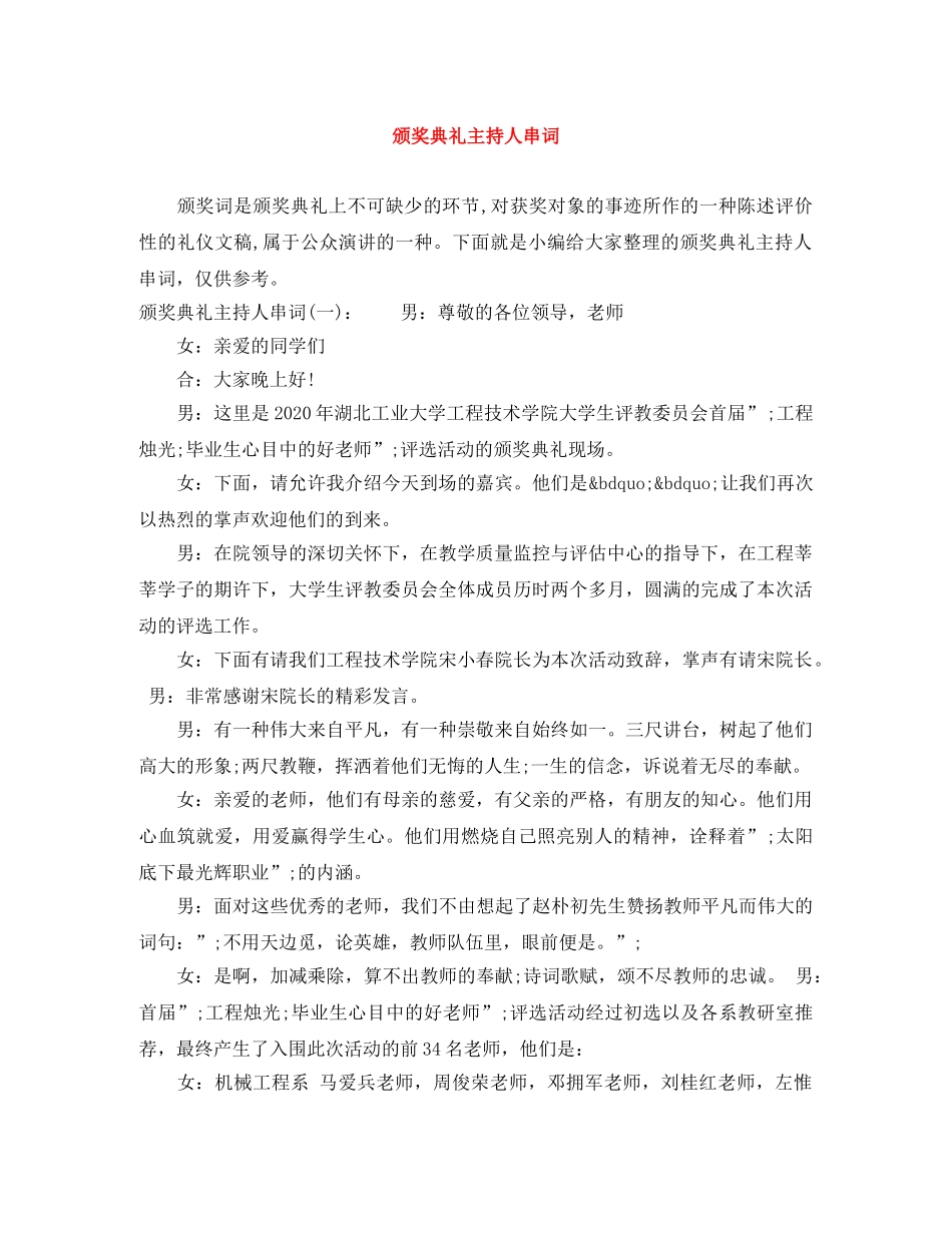 颁奖典礼主持人串词 _第1页