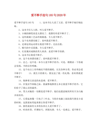 爱不释手造句185句2024年 