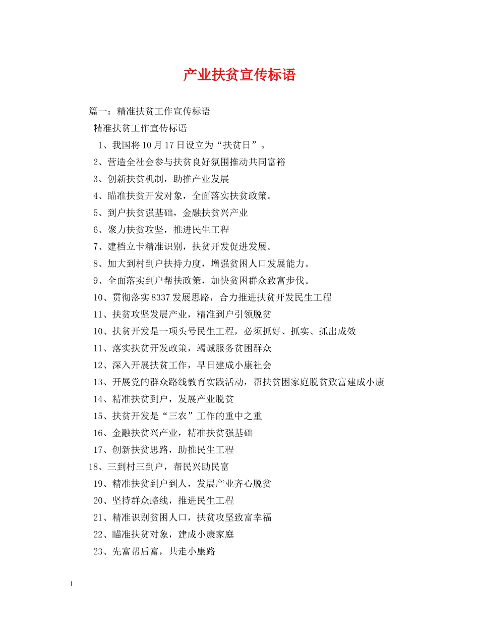 产业扶贫宣传标语 _第1页
