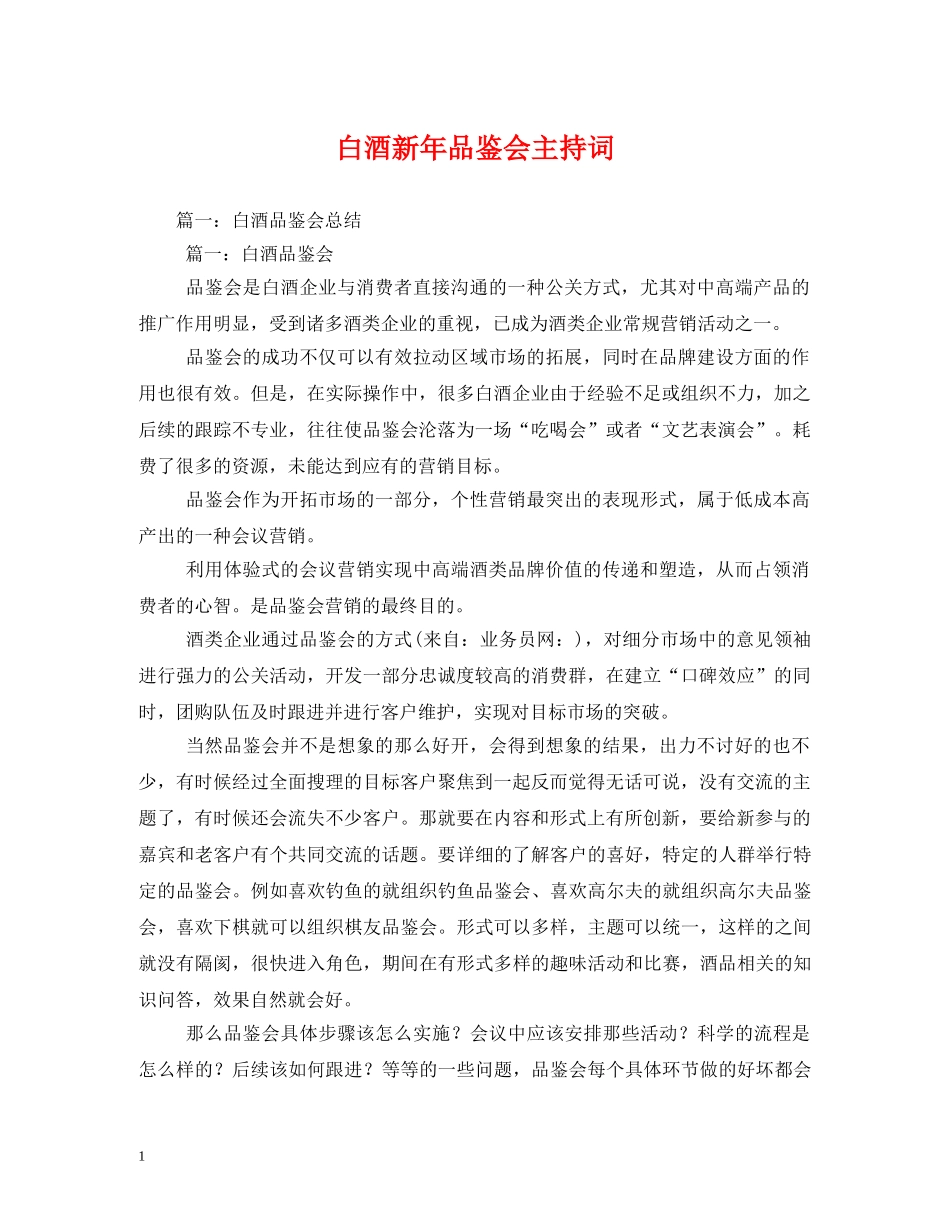 白酒新年品鉴会主持词 _第1页