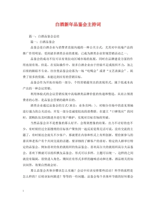 白酒新年品鉴会主持词 