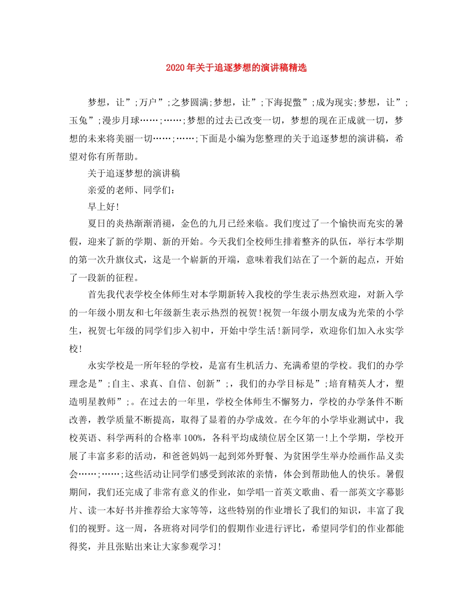 2024年关于追逐梦想的演讲稿精选 _第1页