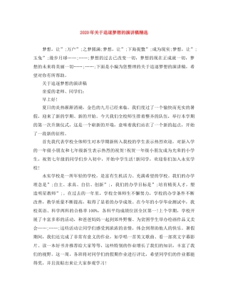 2024年关于追逐梦想的演讲稿精选 