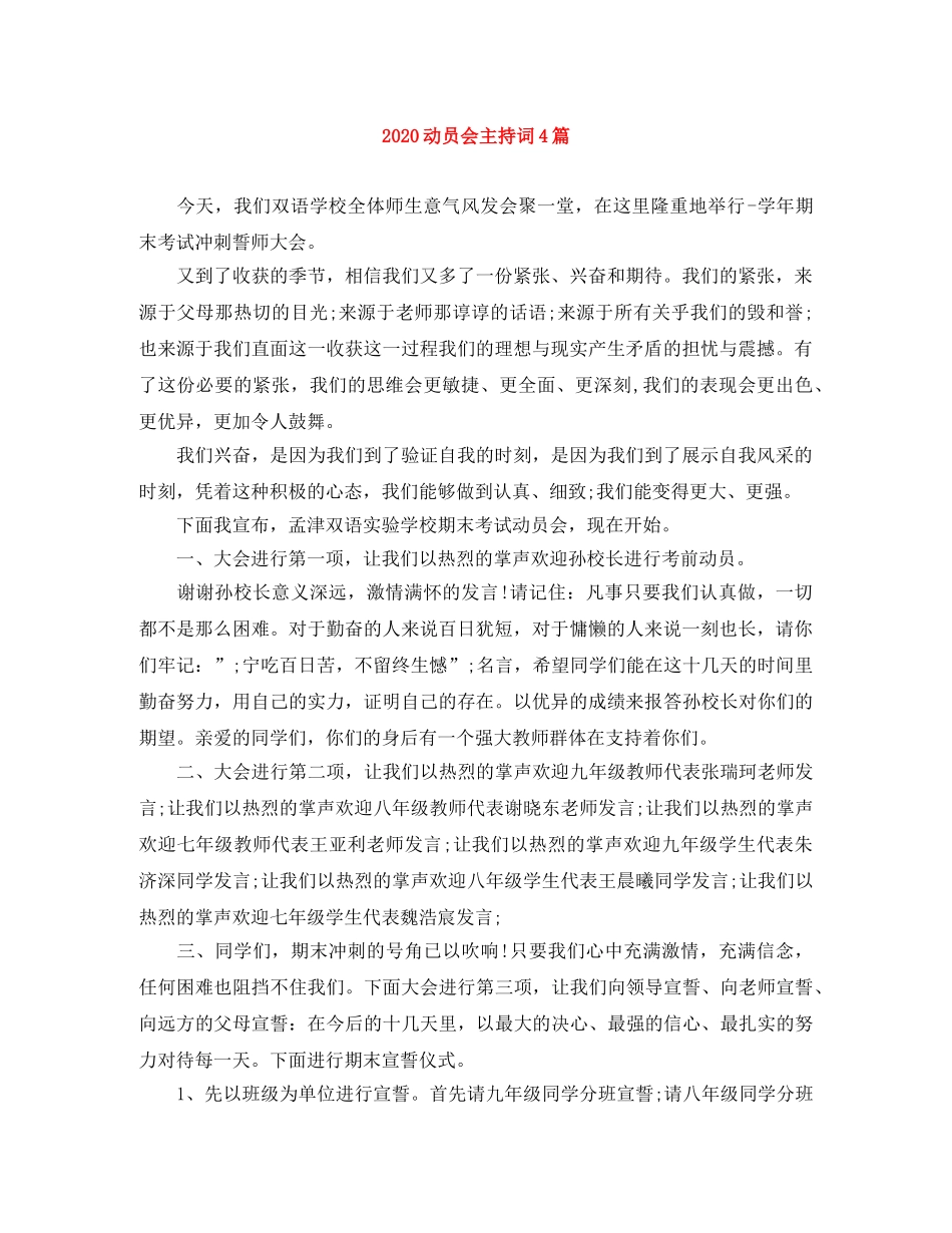 2024动员会主持词4篇 _第1页