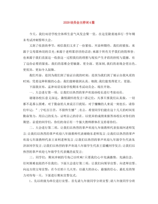 2024动员会主持词4篇 