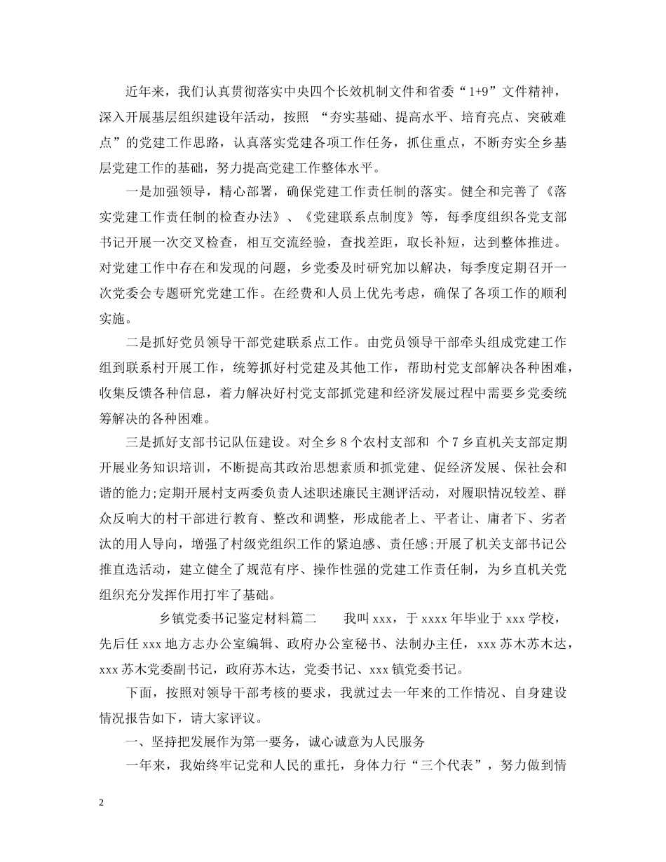 2024乡镇党委书记鉴定材料 _第2页