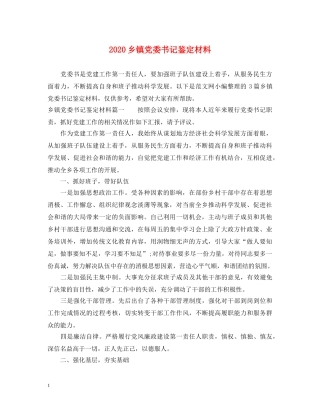 2024乡镇党委书记鉴定材料 