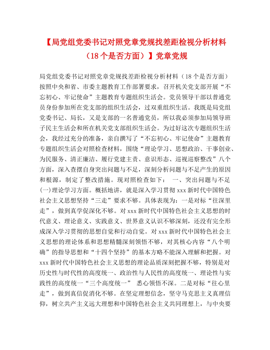 【局党组党委书记对照党章党规找差距检视分析材料（18个是否方面）】党章党规 _第1页