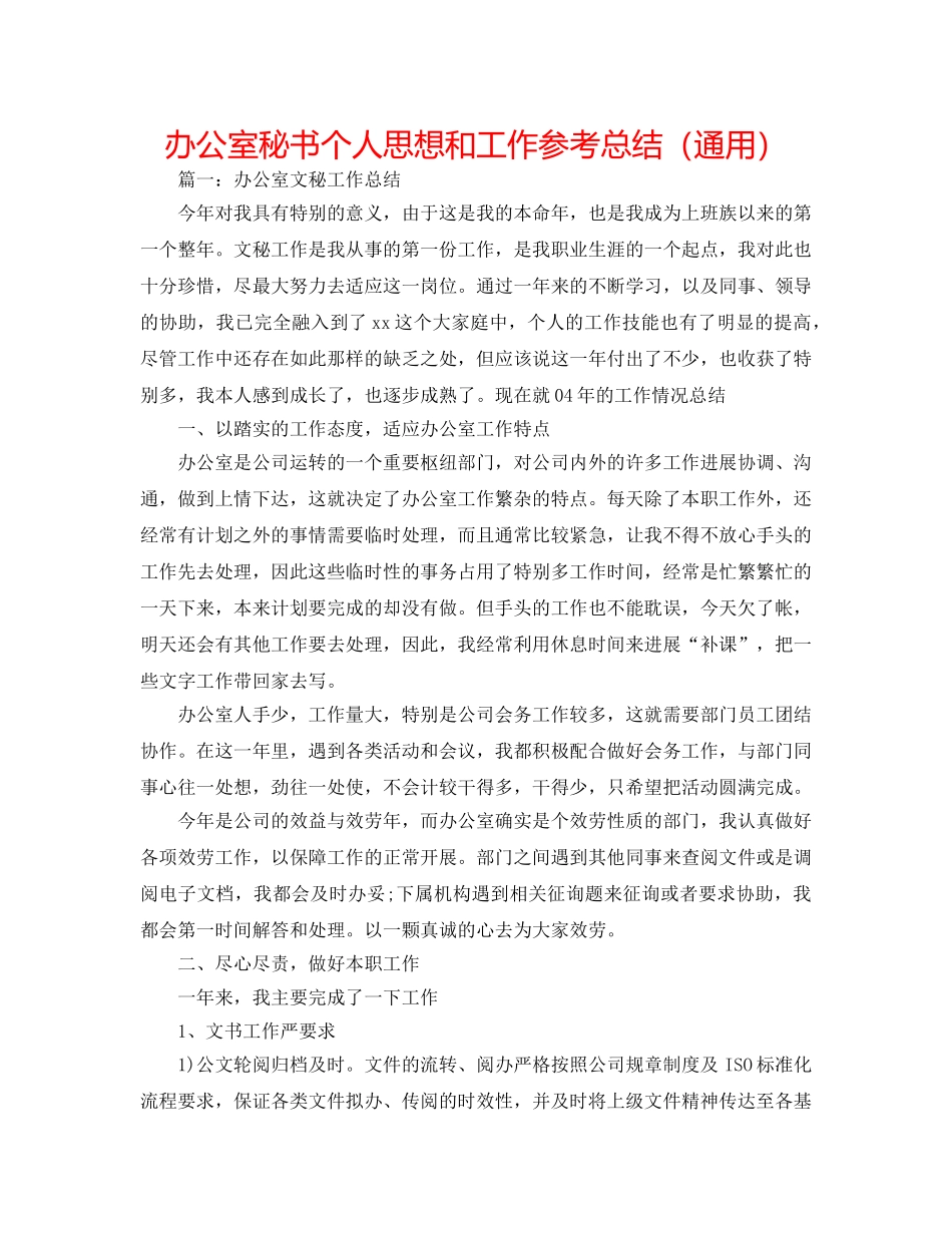 办公室秘书个人思想和工作参考总结（通用） _第1页