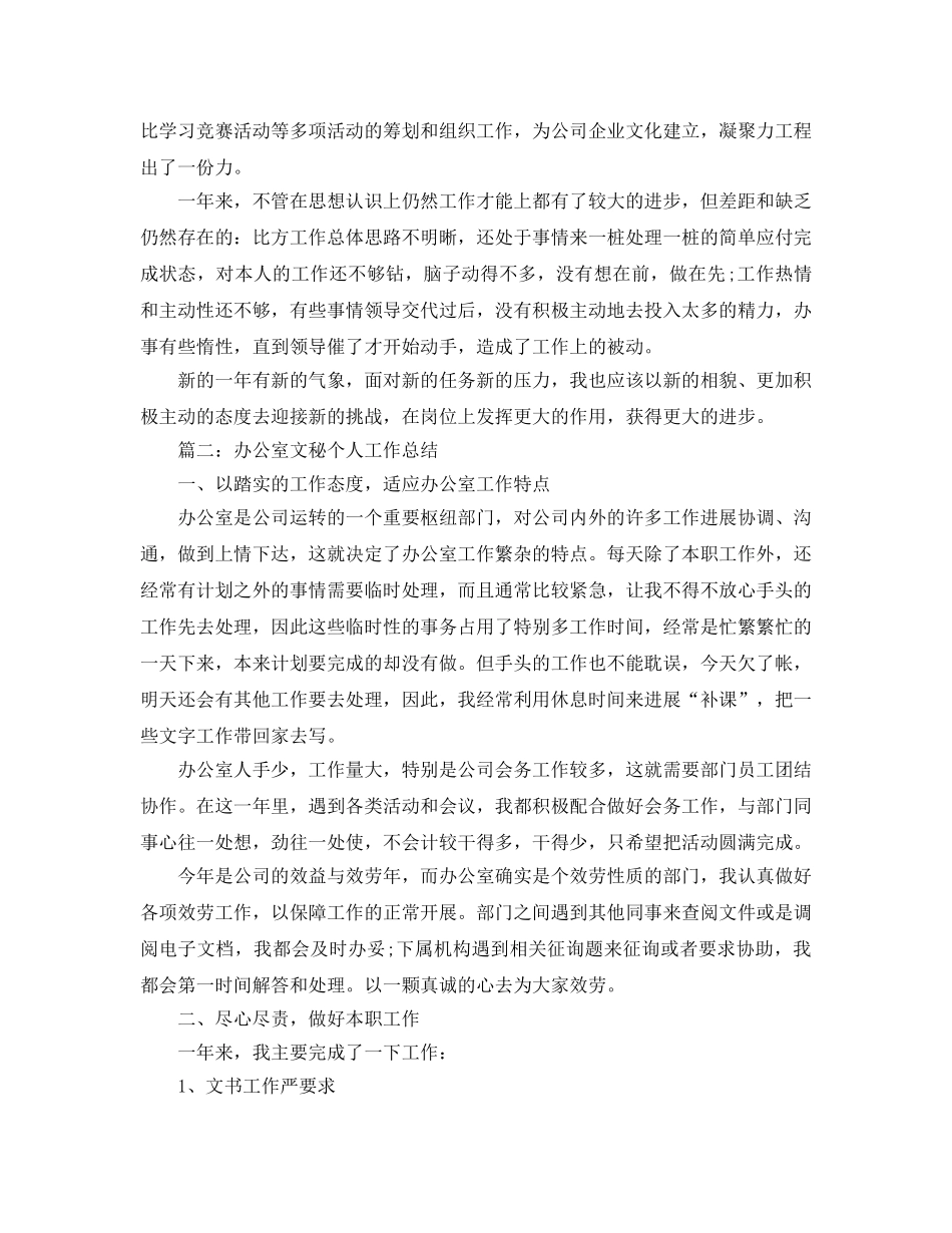 办公室秘书个人思想和工作参考总结（通用） _第3页