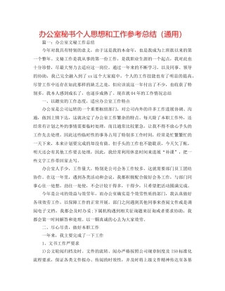 办公室秘书个人思想和工作参考总结（通用） 