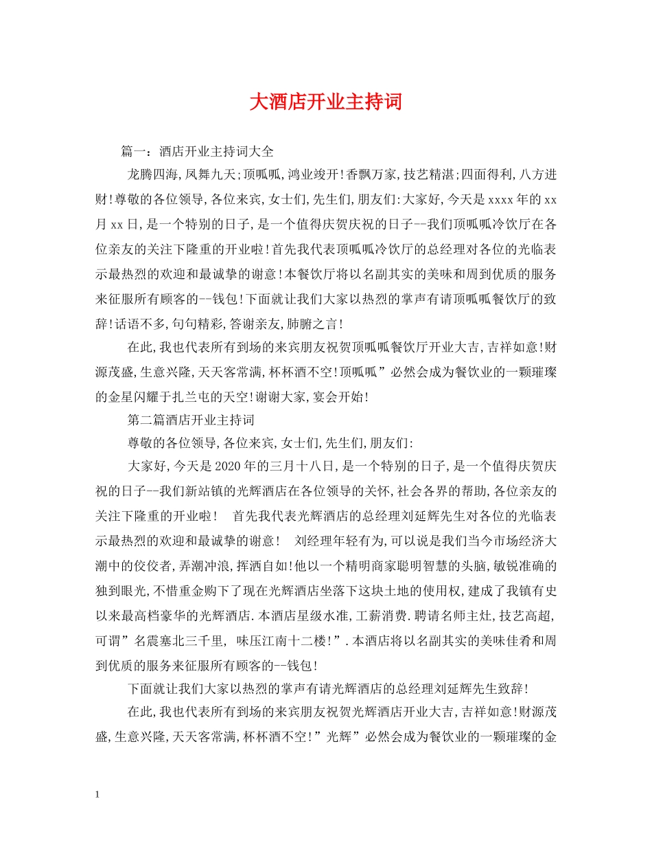 大酒店开业主持词 _第1页