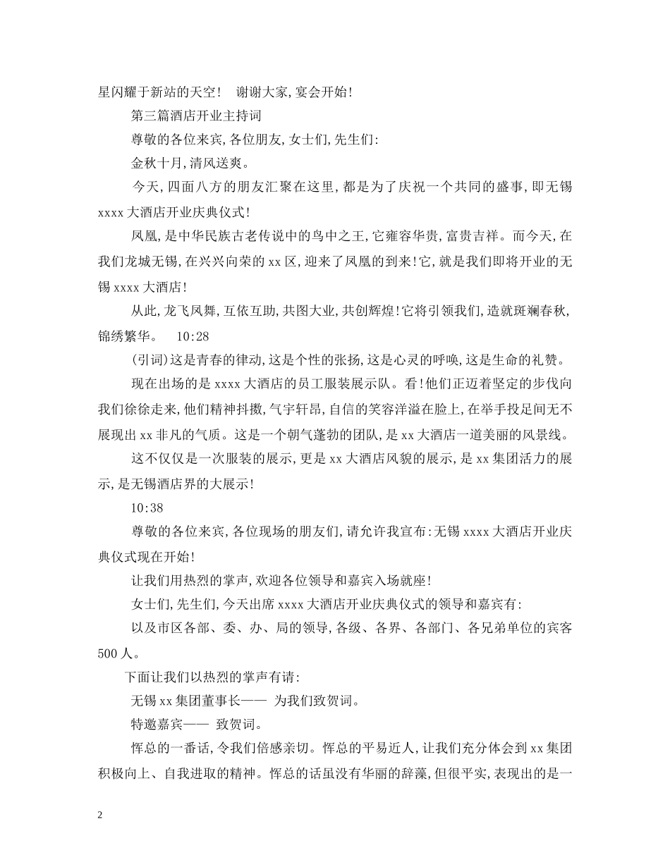 大酒店开业主持词 _第2页