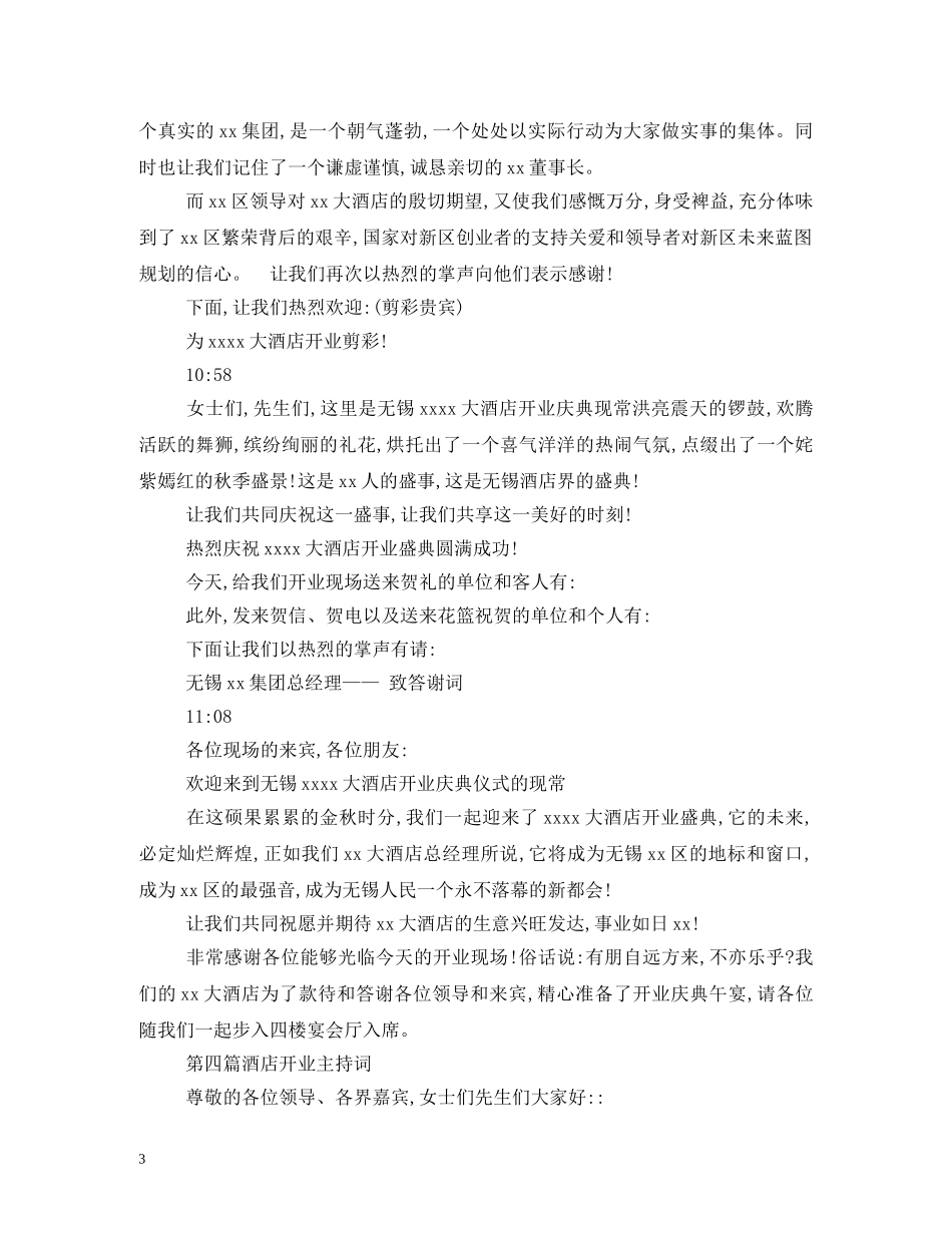 大酒店开业主持词 _第3页