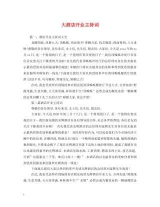 大酒店开业主持词 