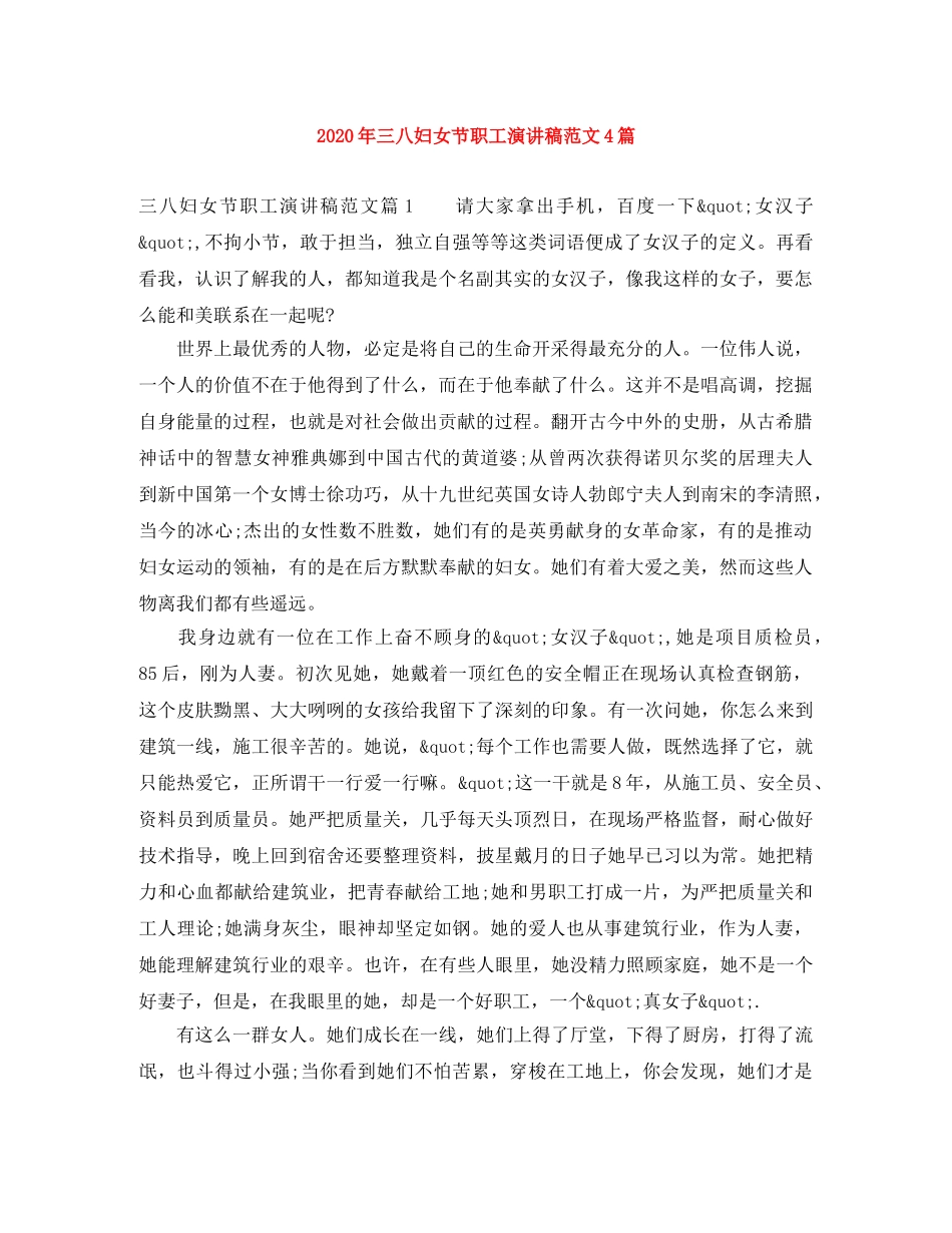 2024年三八妇女节职工演讲稿范文4篇 _第1页
