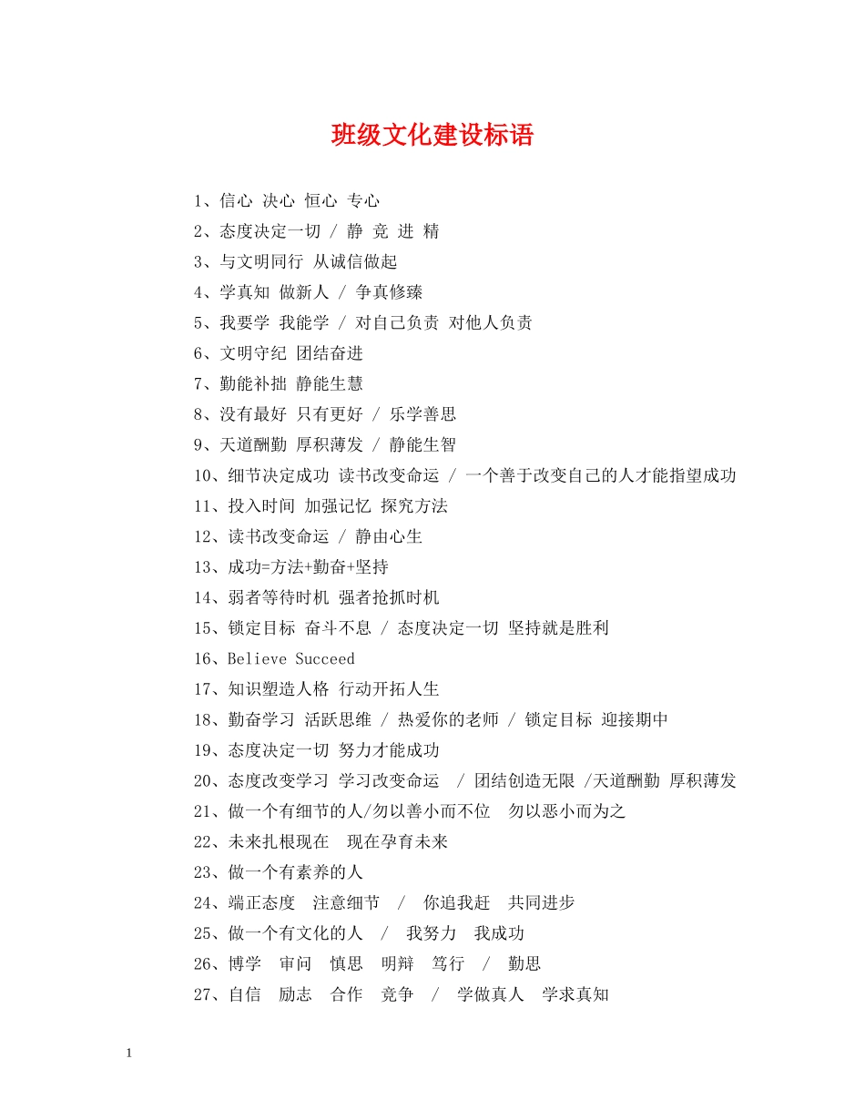 班级文化建设标语 (2) _第1页