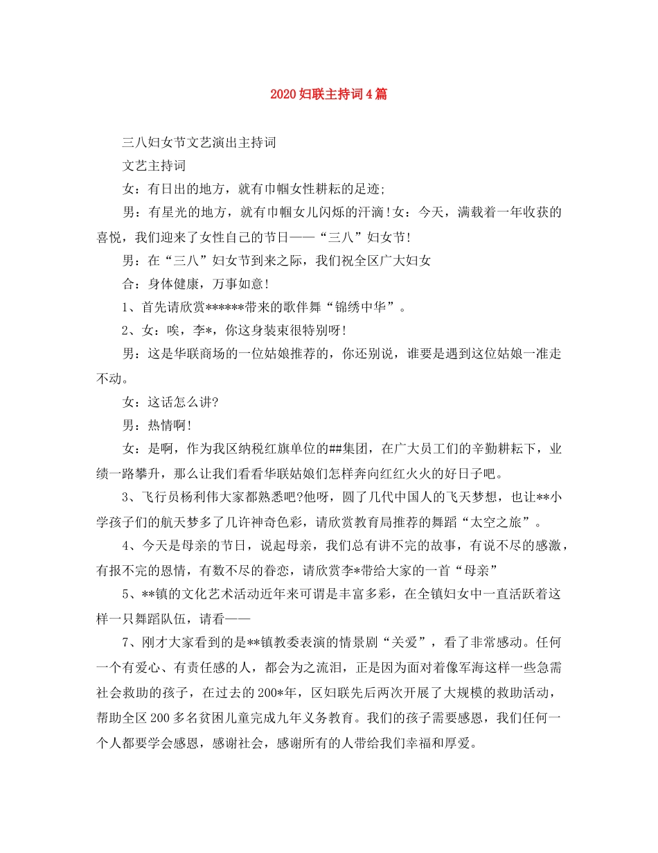 2024妇联主持词4篇 _第1页