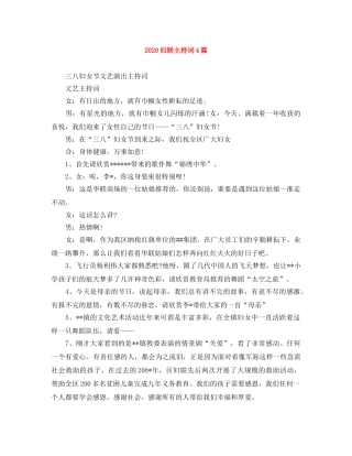 2024妇联主持词4篇 