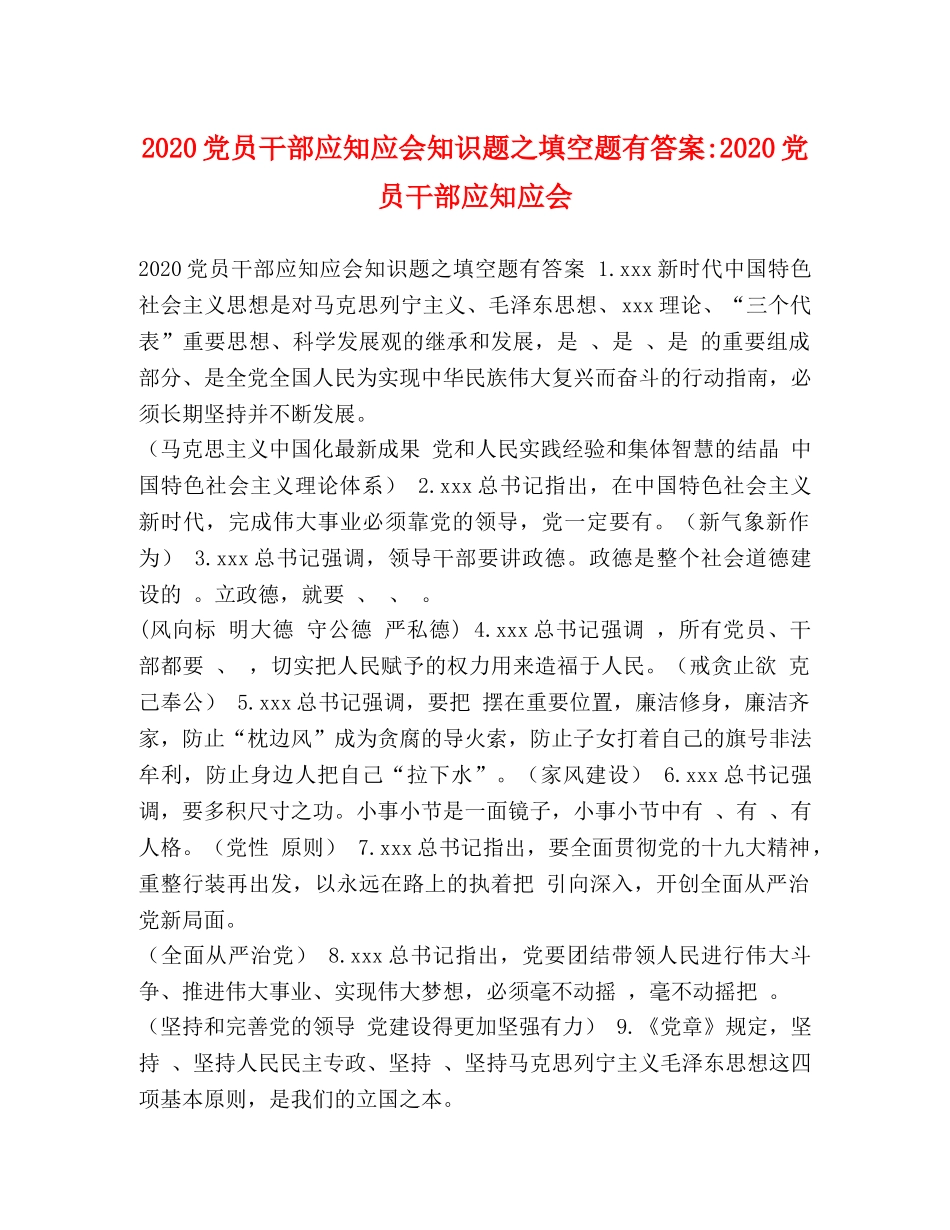 2024党员干部应知应会知识题之填空题有答案-2024党员干部应知应会 _第1页