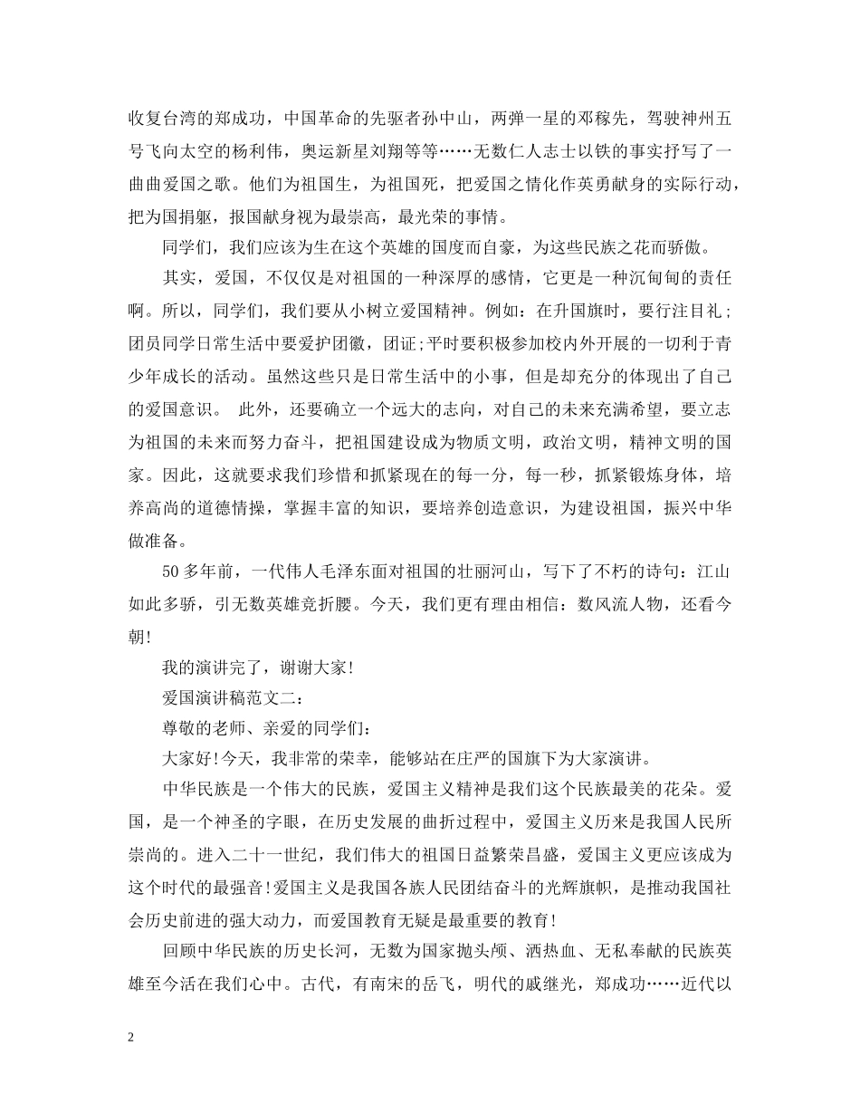 爱国演讲稿范文4篇 _第2页