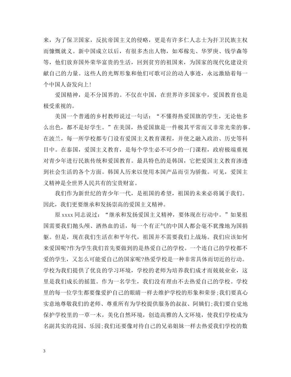 爱国演讲稿范文4篇 _第3页