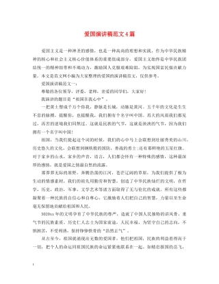 爱国演讲稿范文4篇 
