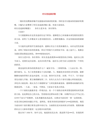 村长竞选演讲稿 