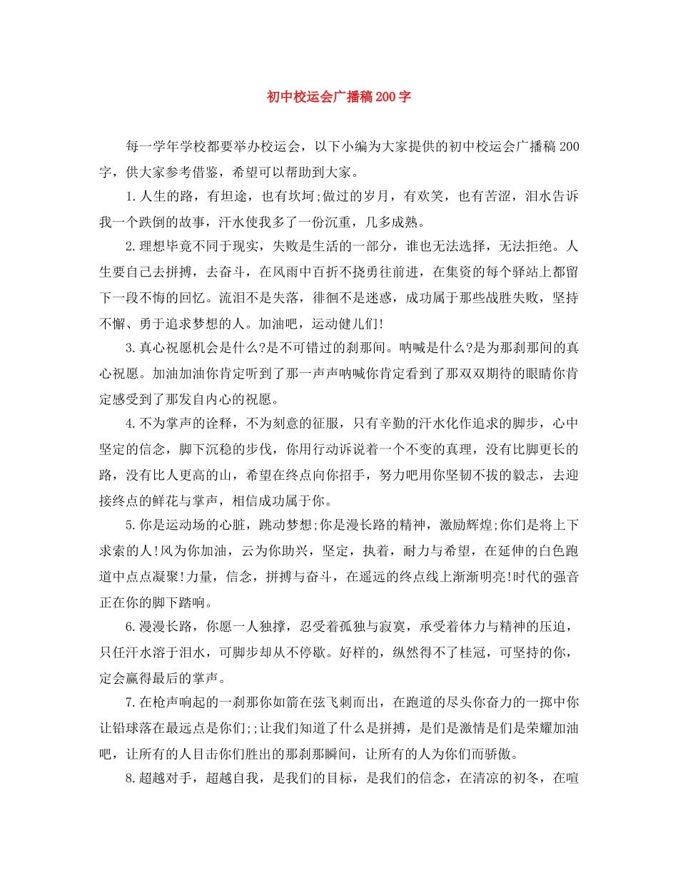 初中校运会广播稿200字 _第1页