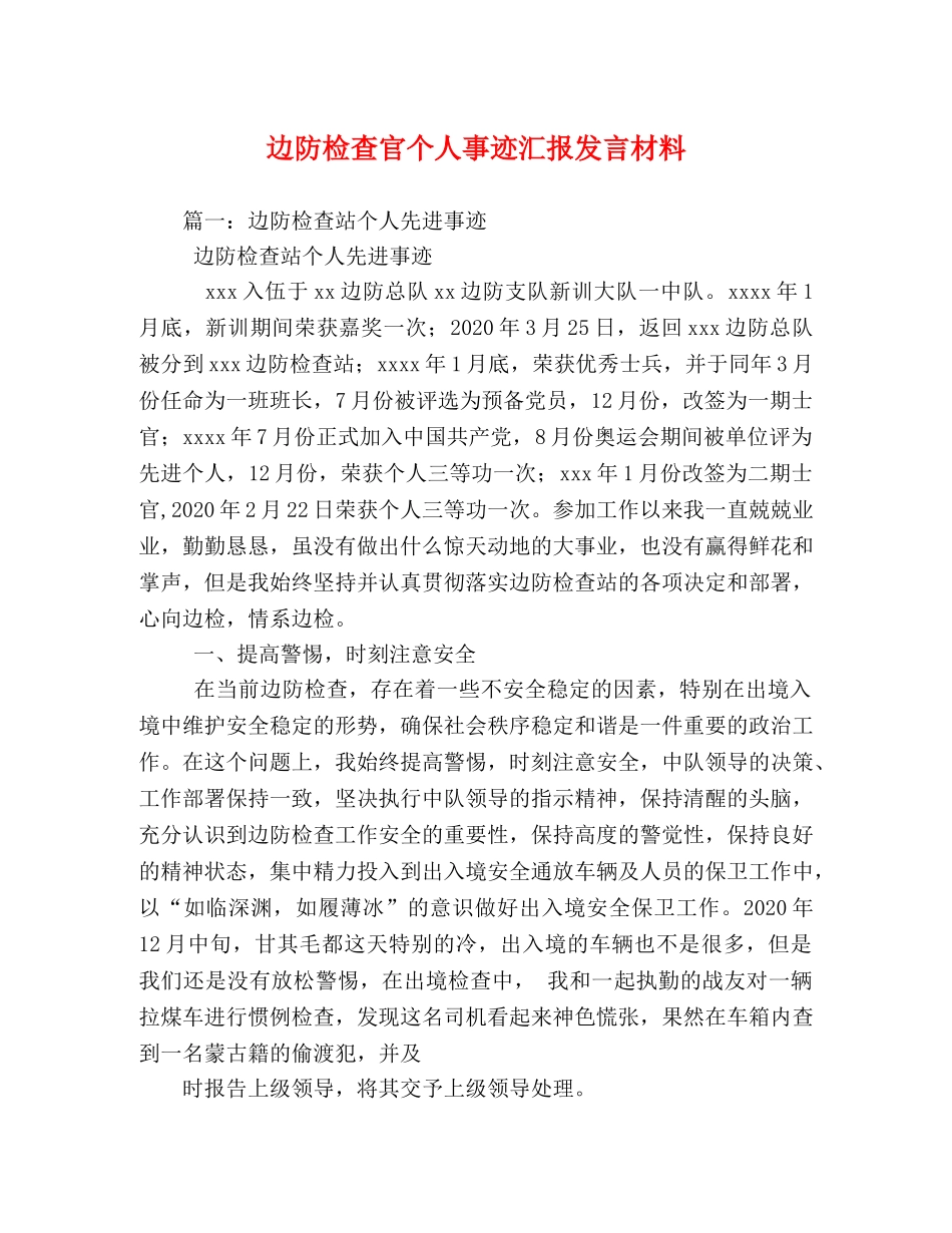 边防检查官个人事迹汇报发言材料 _第1页