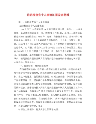 边防检查官个人事迹汇报发言材料 