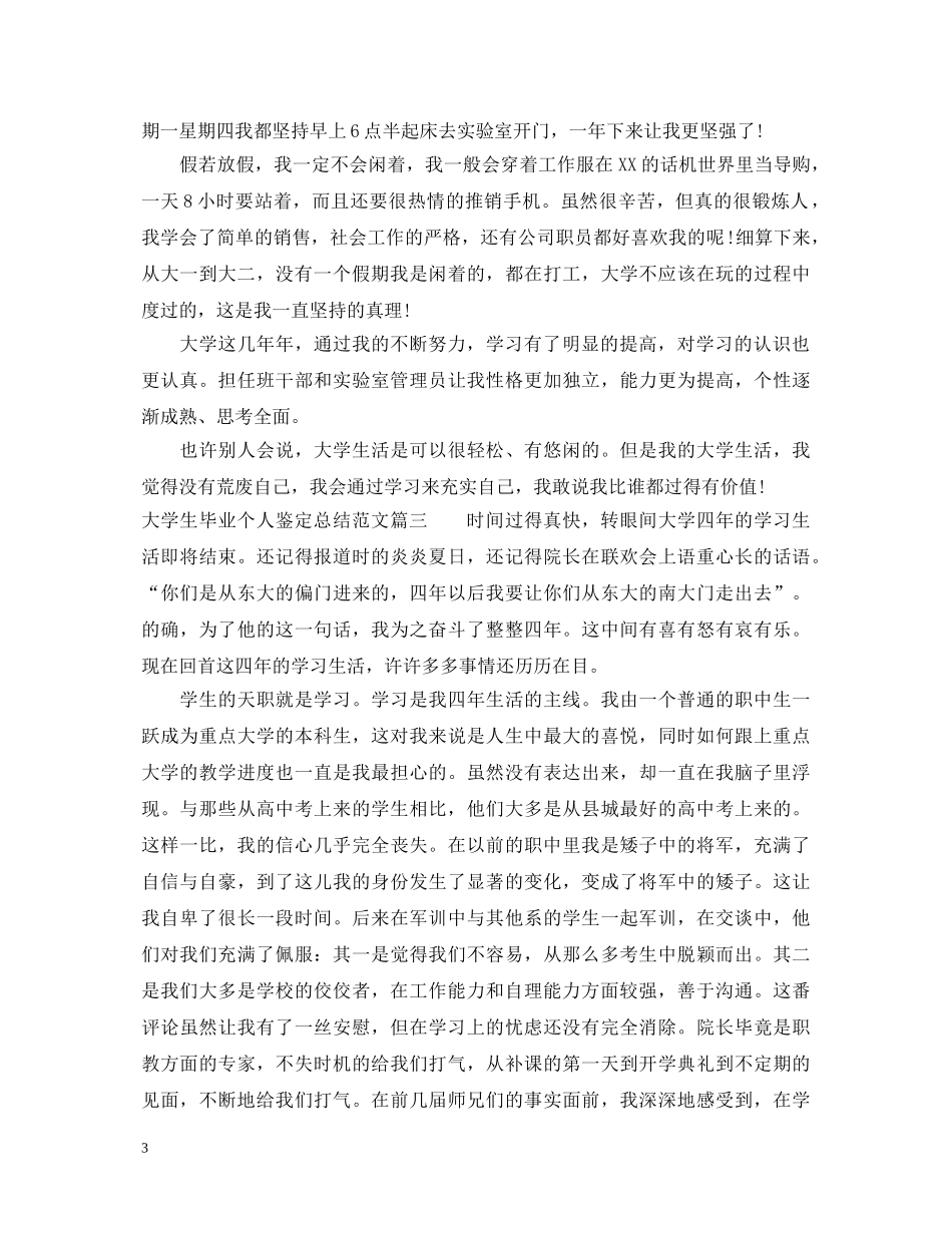 大学生毕业个人鉴定总结范文 _第3页
