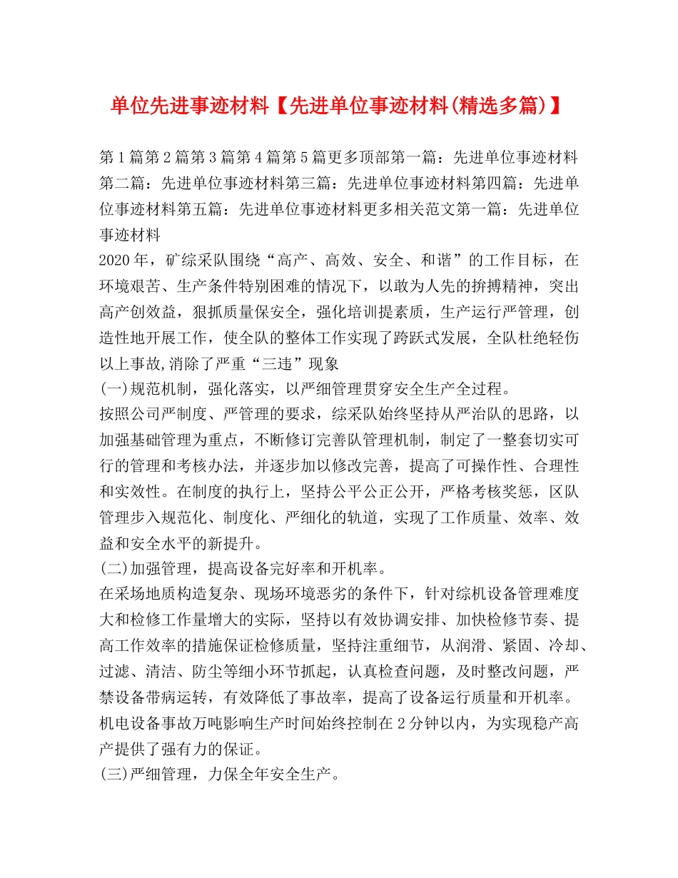 单位先进事迹材料【先进单位事迹材料(精选多篇)】 _第1页