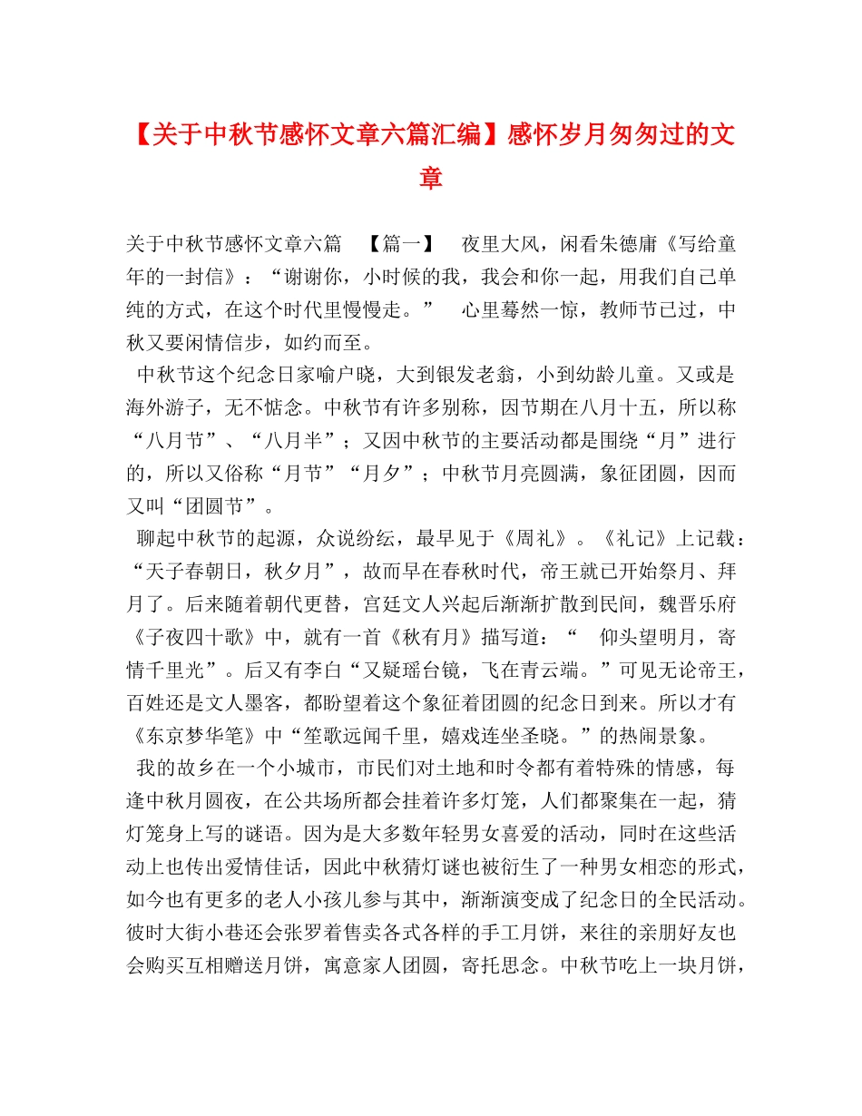 【关于中秋节感怀文章六篇汇编】感怀岁月匆匆过的文章 _第1页
