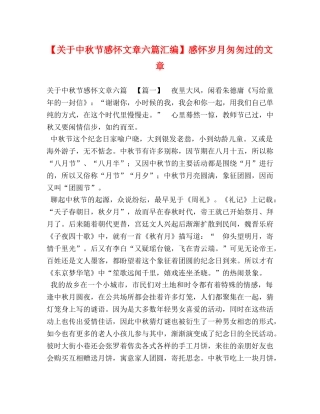 【关于中秋节感怀文章六篇汇编】感怀岁月匆匆过的文章 