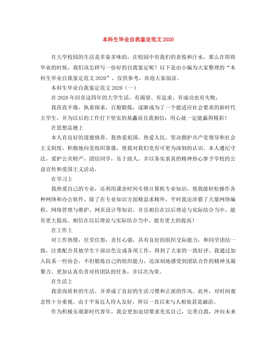 本科生毕业自我鉴定范文2024(1) _第1页