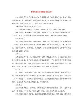 本科生毕业自我鉴定范文2024(1) 