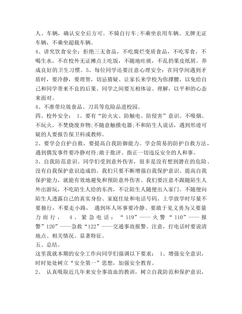 《珍爱生命-,快乐成长》主题班会教案(1---3)_珍爱生命主题班会教案 _第2页
