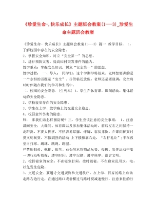 《珍爱生命-,快乐成长》主题班会教案(1---3)_珍爱生命主题班会教案 