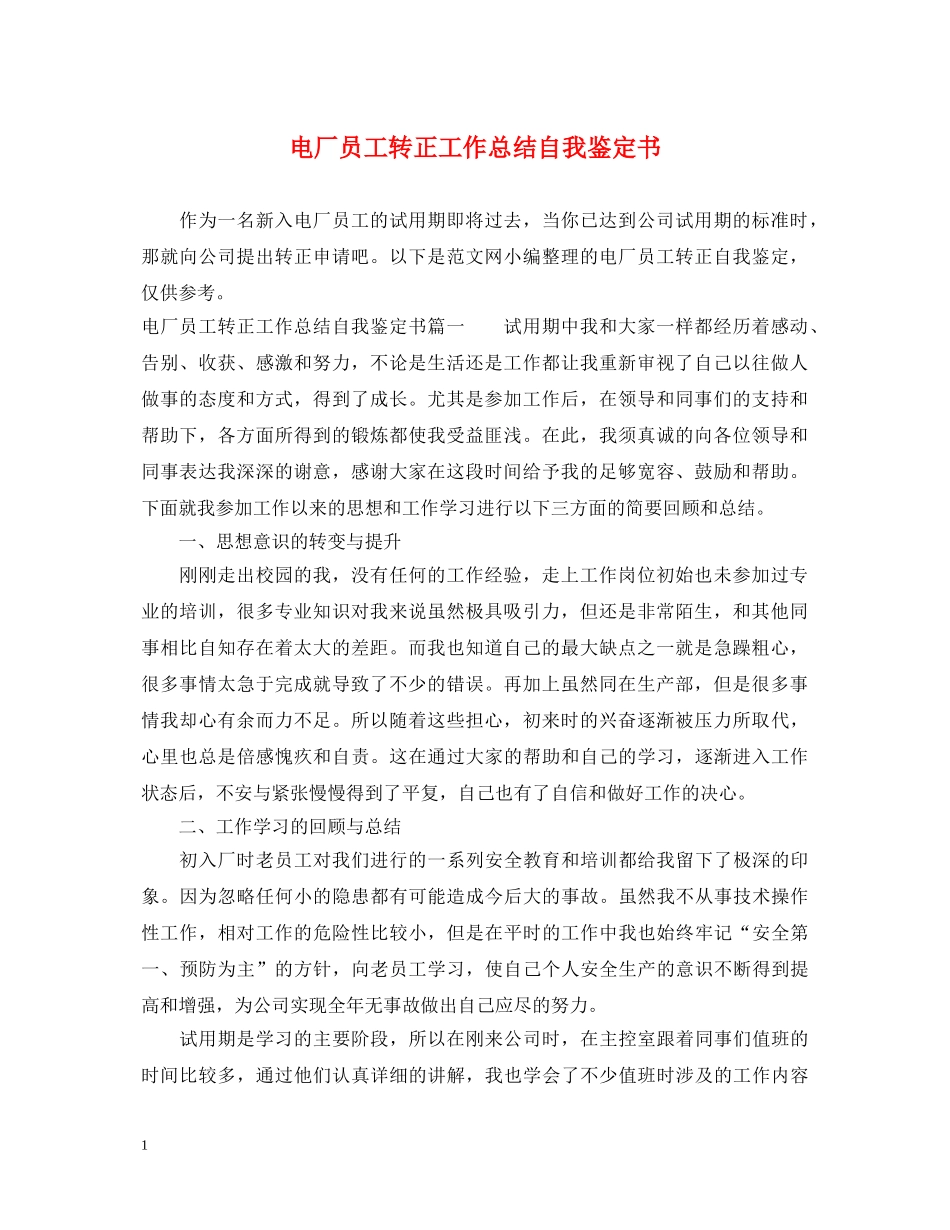 电厂员工转正工作总结自我鉴定书 _第1页