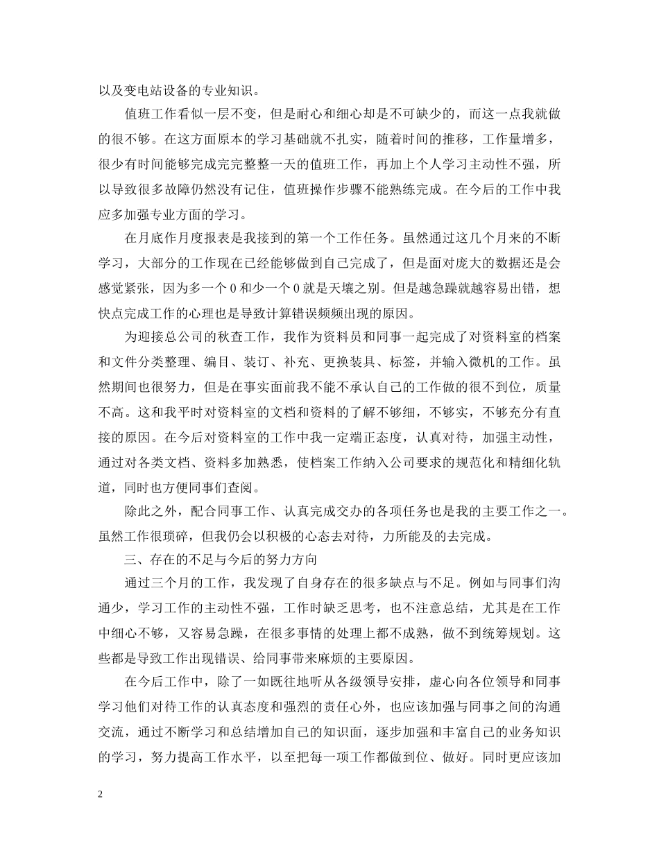 电厂员工转正工作总结自我鉴定书 _第2页