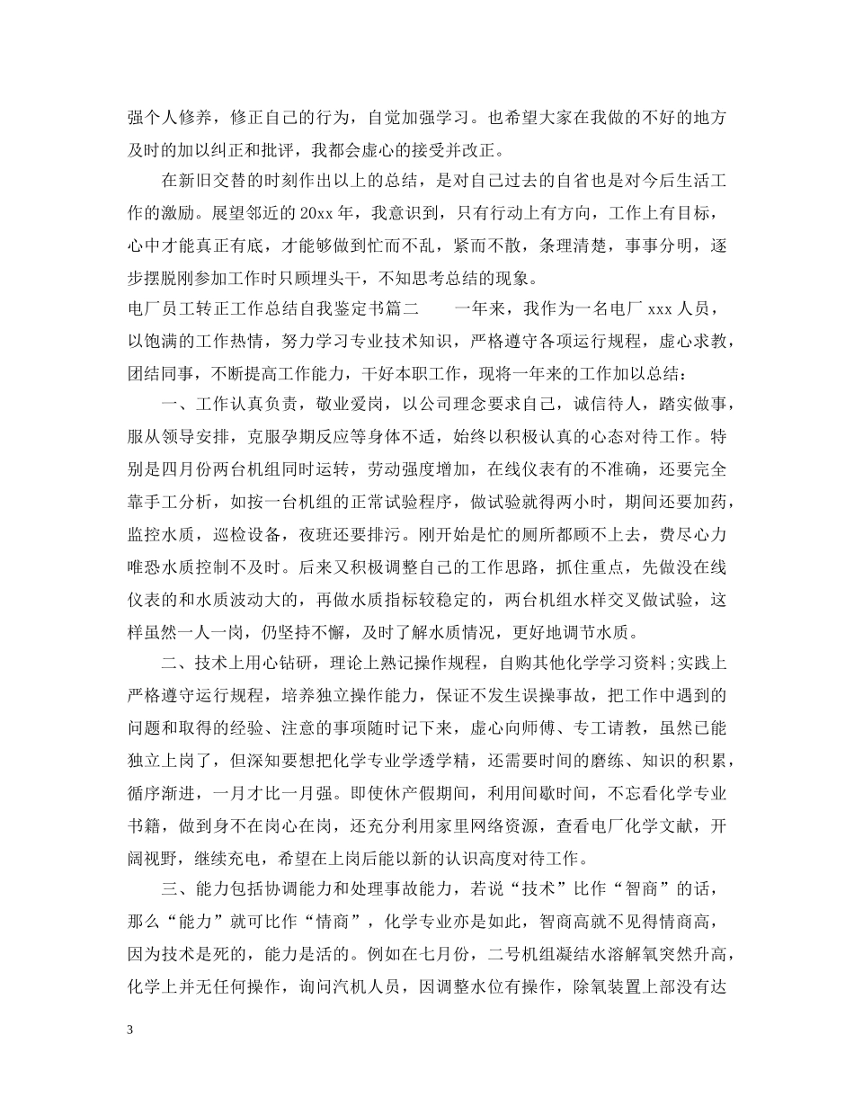 电厂员工转正工作总结自我鉴定书 _第3页