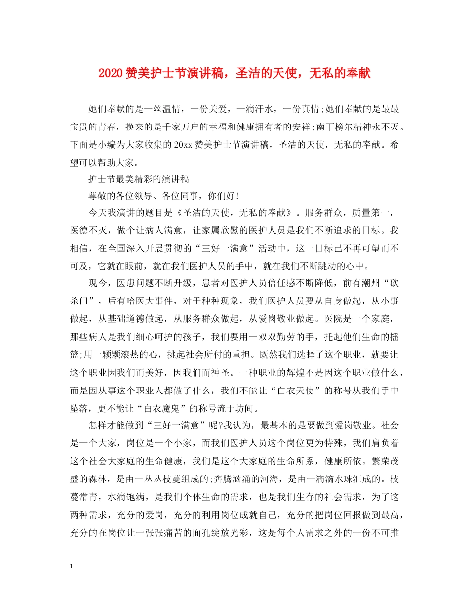 2024赞美护士节演讲稿，圣洁的天使，无私的奉献 _第1页