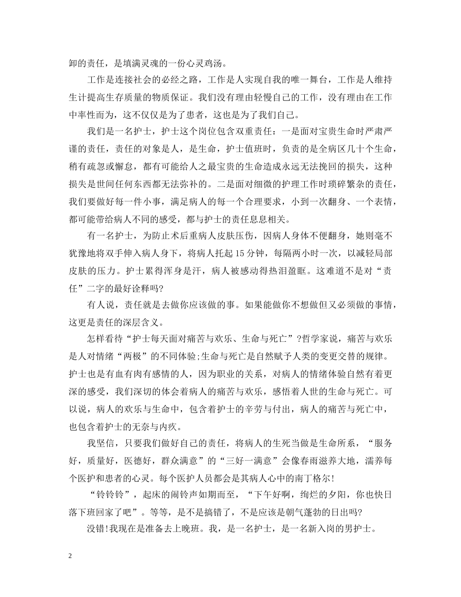 2024赞美护士节演讲稿，圣洁的天使，无私的奉献 _第2页