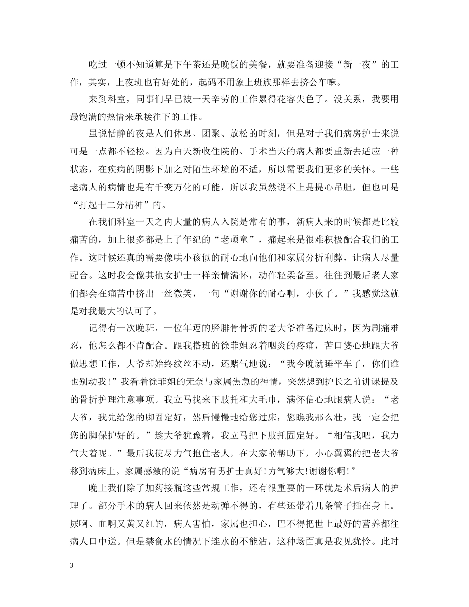 2024赞美护士节演讲稿，圣洁的天使，无私的奉献 _第3页