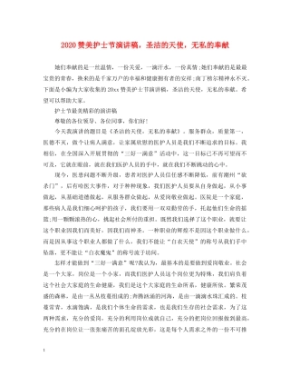 2024赞美护士节演讲稿，圣洁的天使，无私的奉献 
