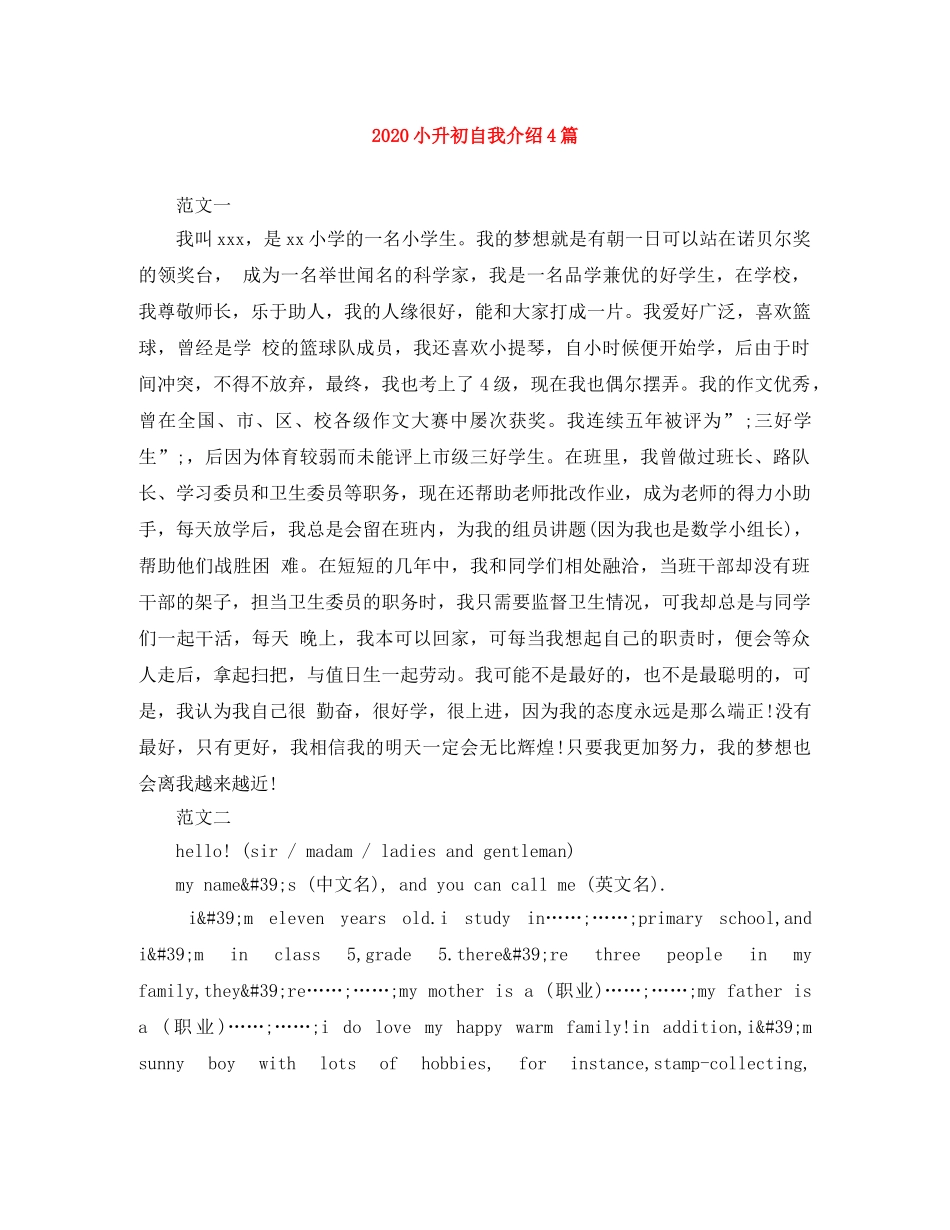 2024小升初自我介绍4篇 _第1页