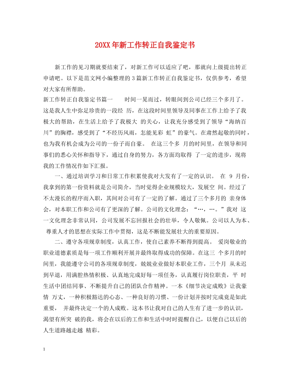 20XX年新工作转正自我鉴定书 _第1页